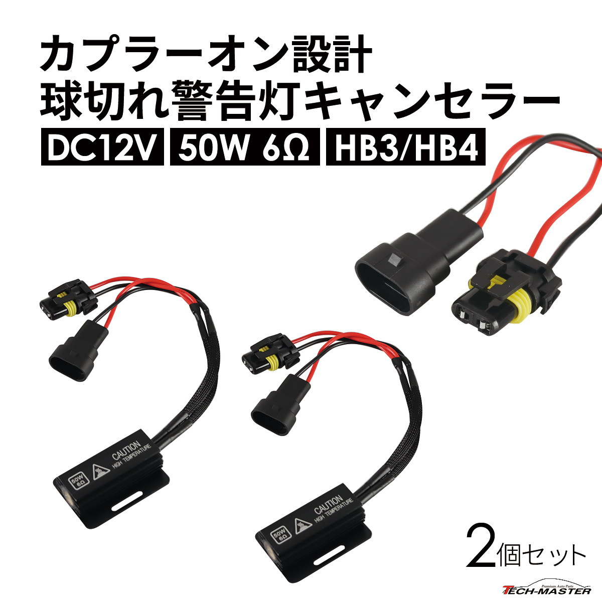 球切れ警告灯 キャンセラー DC12V 50W 6Ω メタルクラッド抵抗器 HB3 HB4 2個 IZ545 | ブランド登録なし | 01