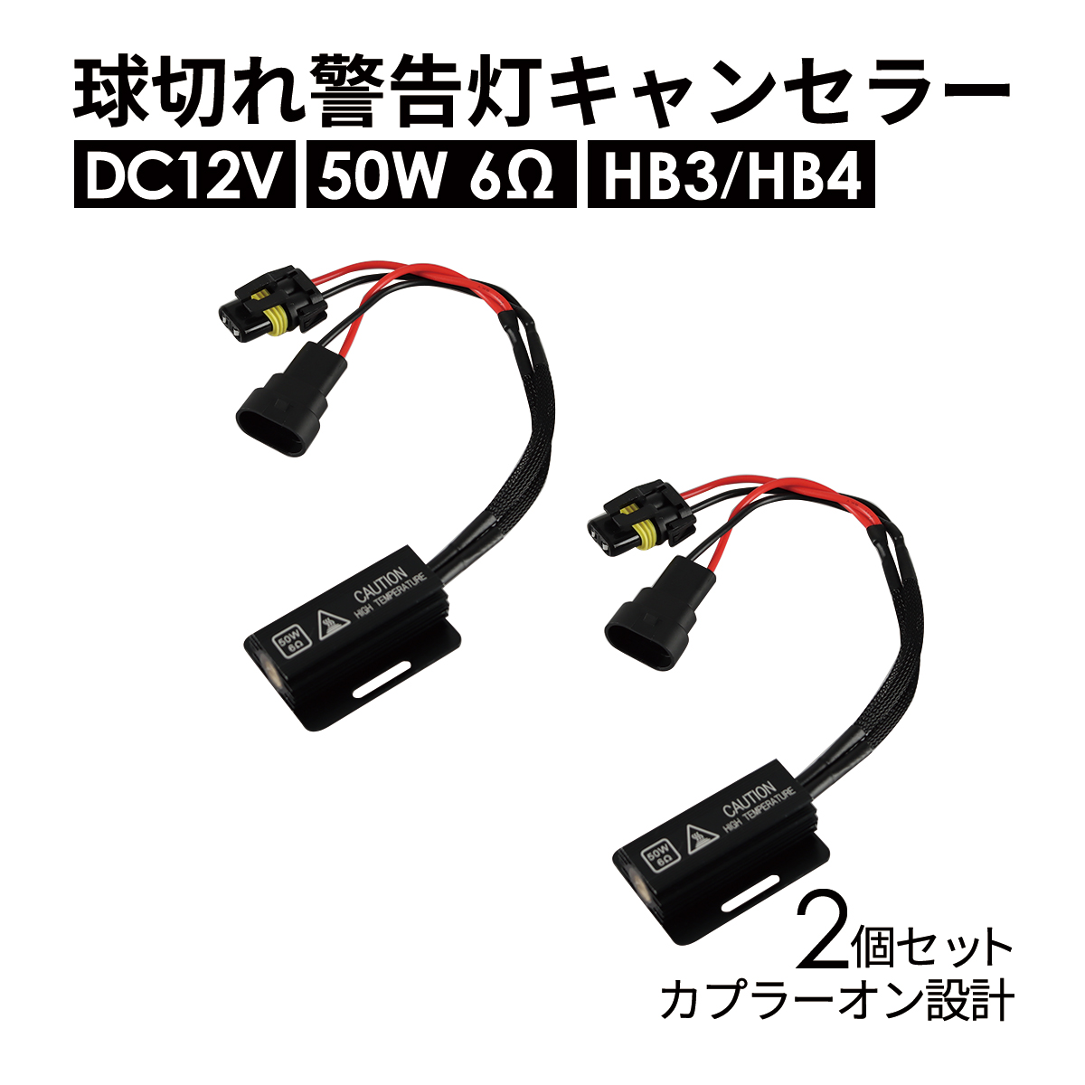球切れ警告灯 キャンセラー DC12V 50W 6Ω メタルクラッド抵抗器 HB3 HB4 2個 IZ545 | ブランド登録なし