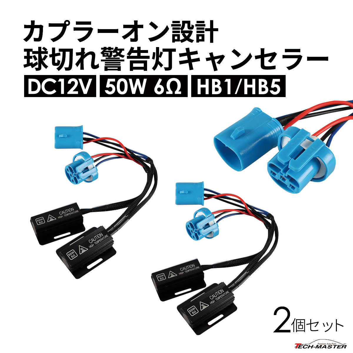 球切れ警告灯 キャンセラー DC12V 50W 6Ω ハイフラ防止 抵抗器 HB1 HB5 2個 IZ546 | ブランド登録なし | 01