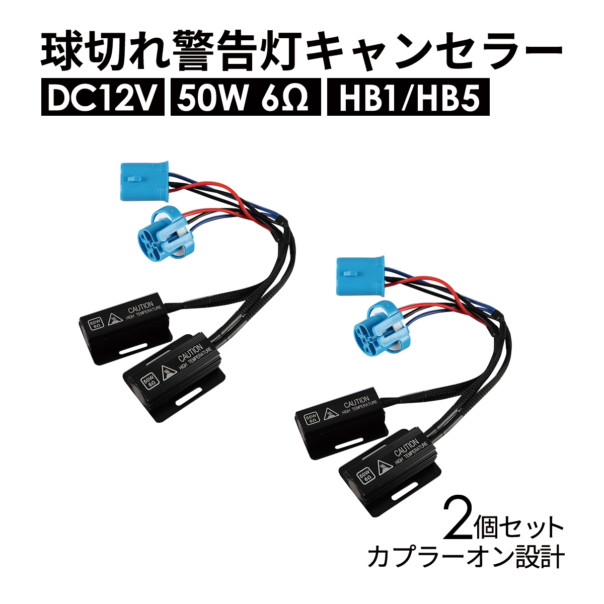 球切れ警告灯 キャンセラー DC12V 50W 6Ω ハイフラ防止 抵抗器 HB1 HB5 2個 IZ546 | ブランド登録なし