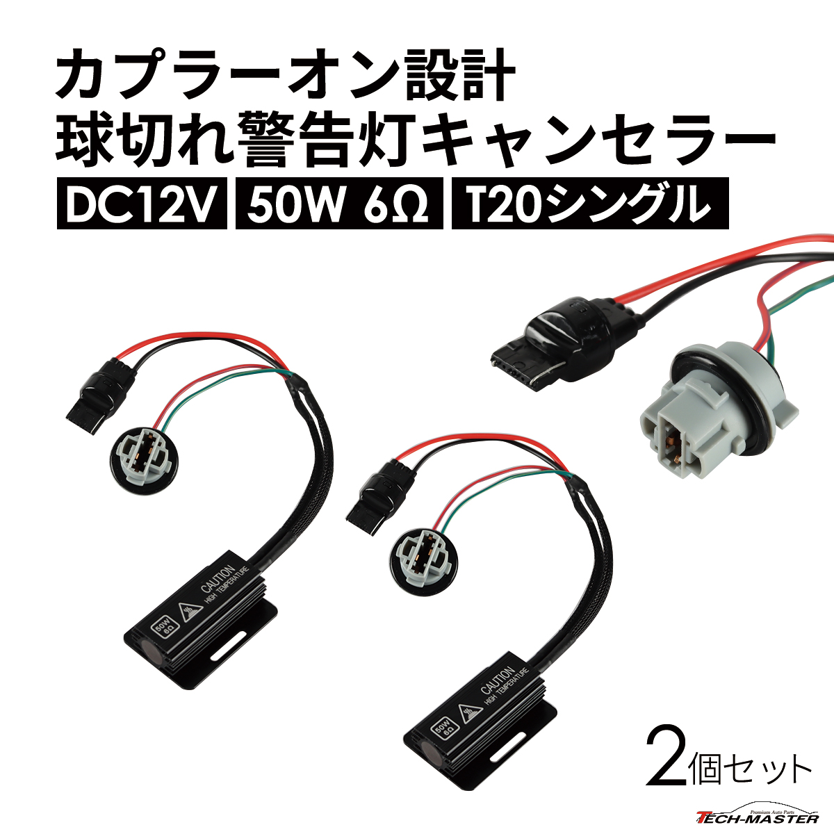 球切れ警告灯 キャンセラー DC12V 50W 6Ω ハイフラ防止 抵抗器 T20 シングル 2個 IZ547 | ブランド登録なし | 01