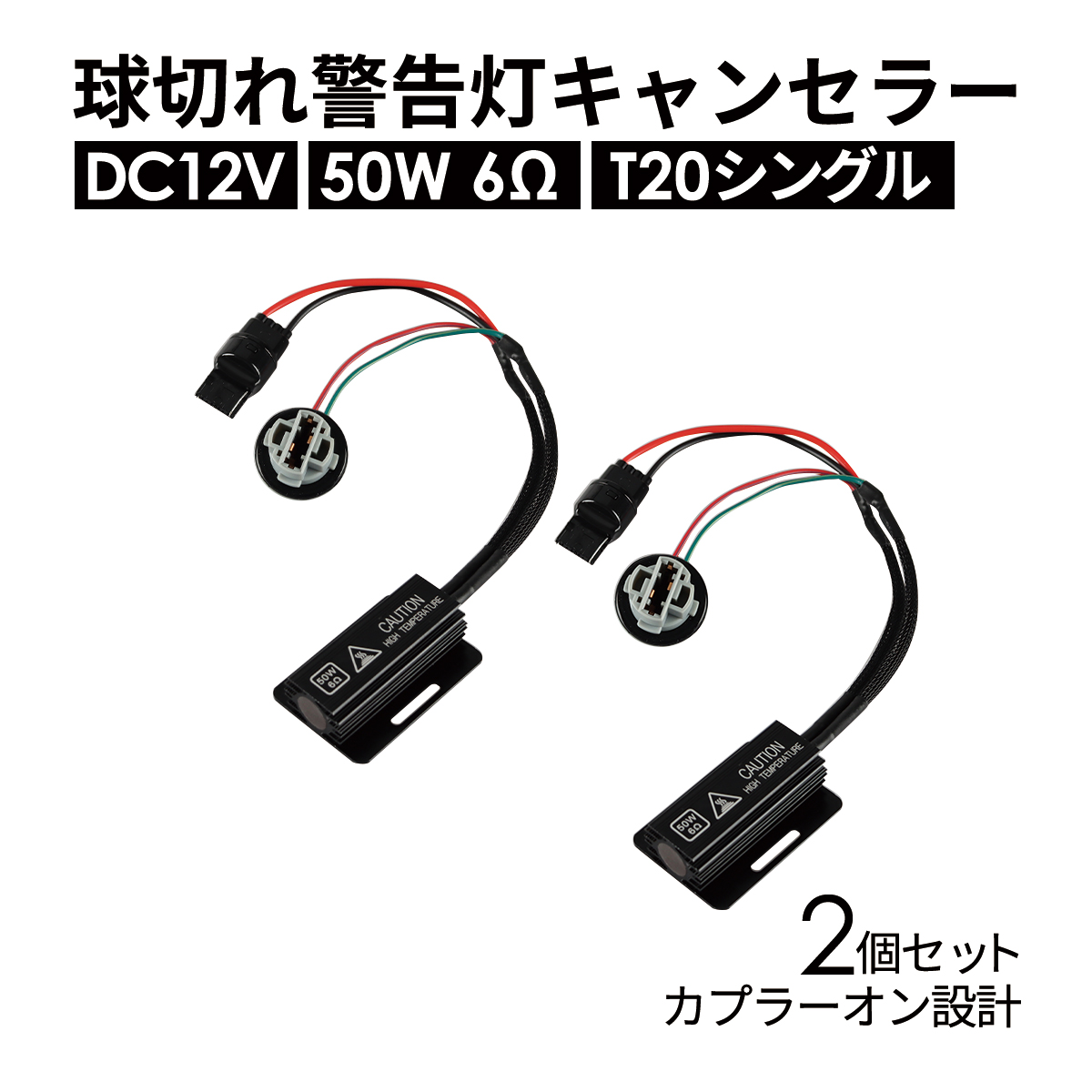 球切れ警告灯 キャンセラー DC12V 50W 6Ω ハイフラ防止 抵抗器 T20 シングル 2個 IZ547 | ブランド登録なし