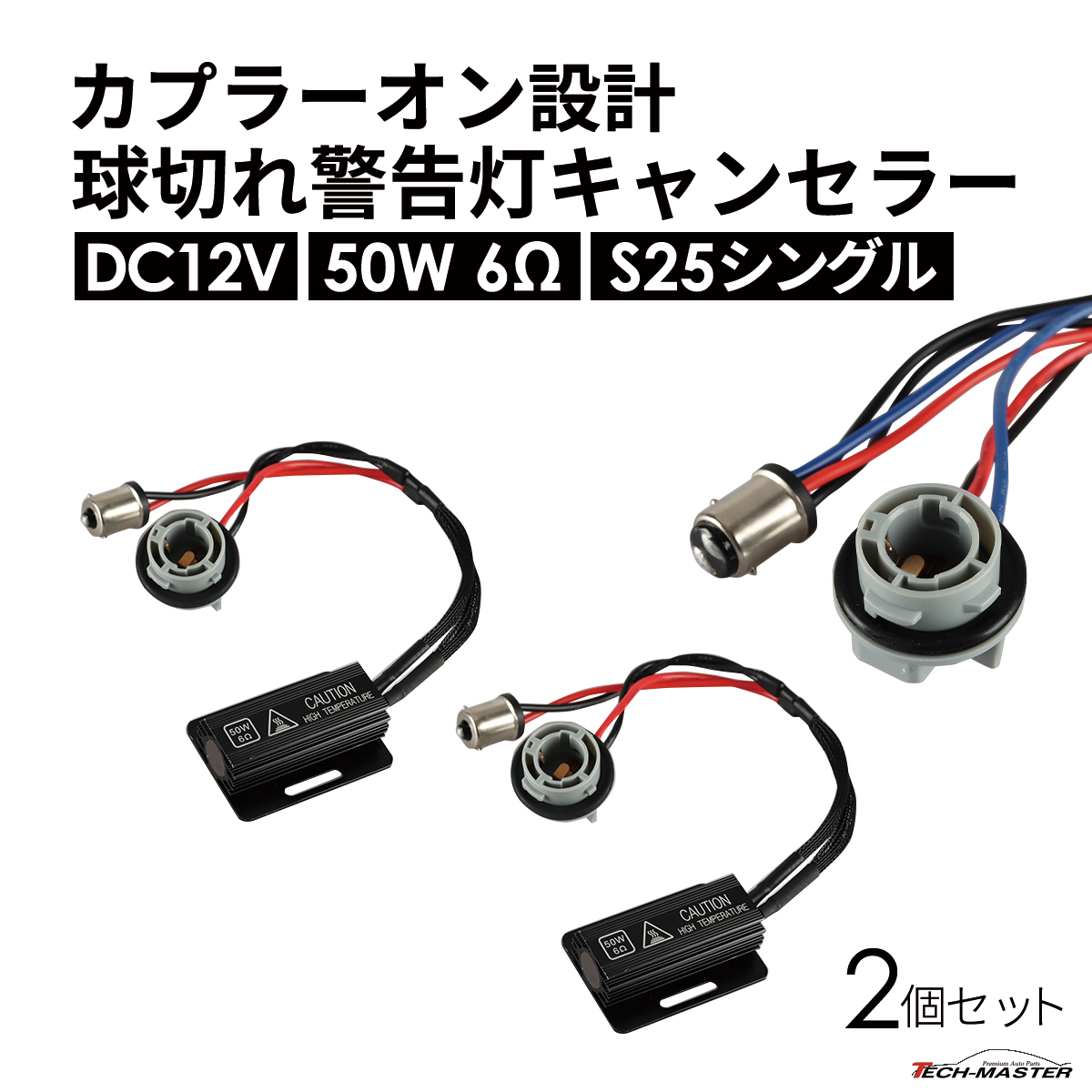 球切れ警告灯 キャンセラー DC12V 50W 6Ω 抵抗器 S25 シングル ピン角180° 2個 IZ548 | ブランド登録なし | 01