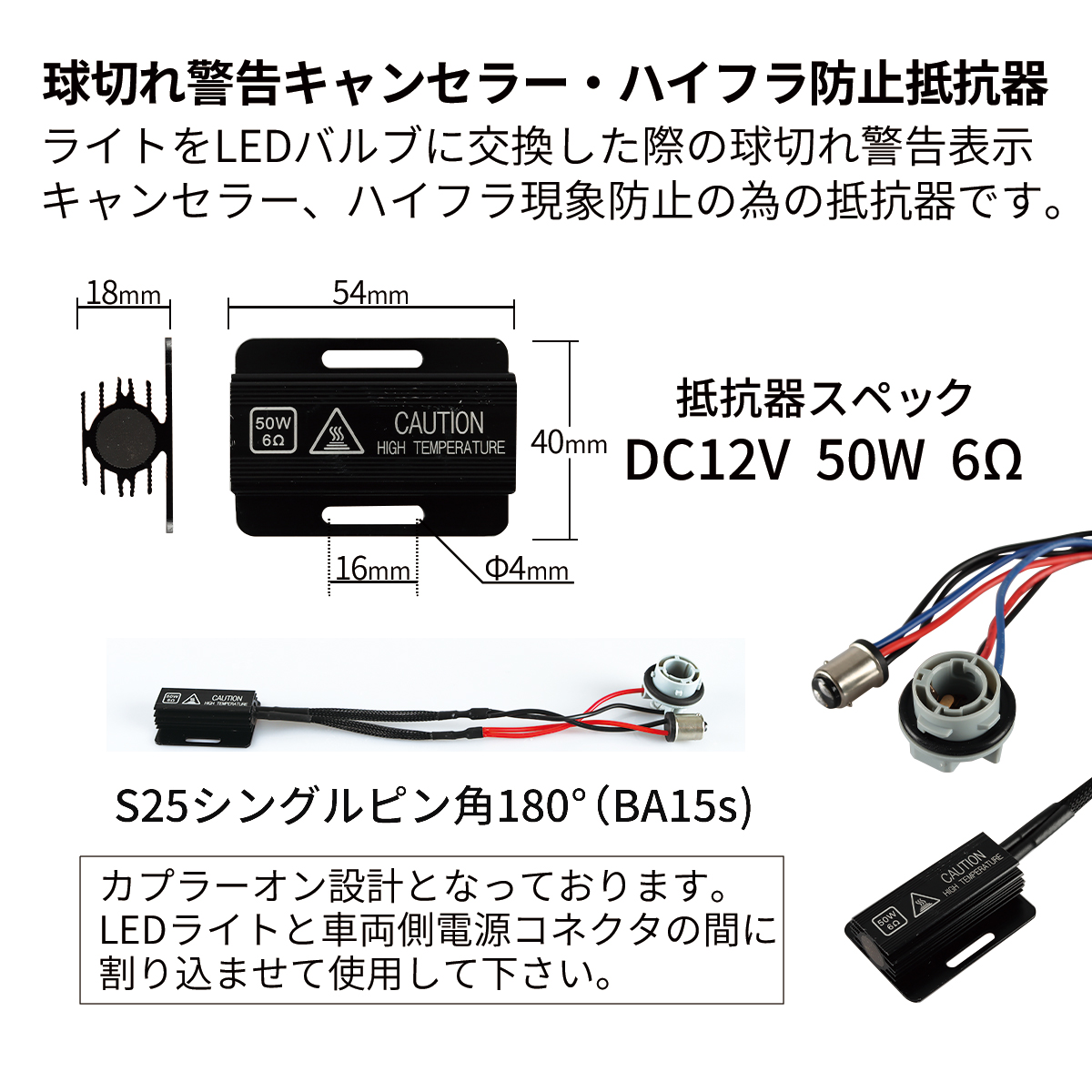 LED S25 シングル ピン角180° 輸入車 ワーニングキャンセラー 50W 6Ω メタルクラッド抵抗器 球切れ 警告灯防止 2個 IZ548 関連画像2