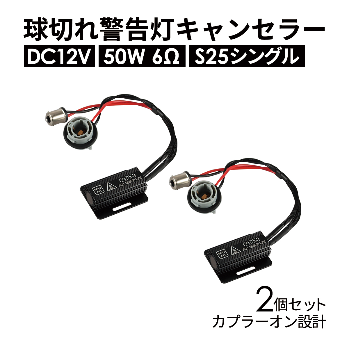 球切れ警告灯 キャンセラー DC12V 50W 6Ω 抵抗器 S25 シングル ピン角180° 2個 IZ548 | ブランド登録なし