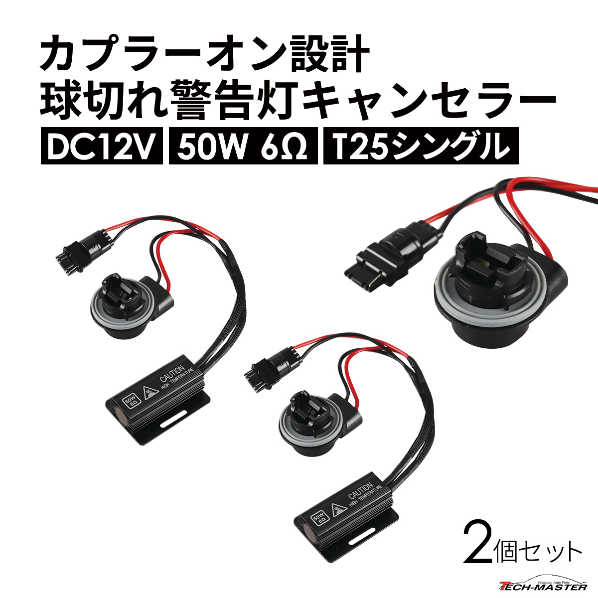 球切れ警告灯 キャンセラー DC12V 50W 6Ω ハイフラ防止 抵抗器 T25 シングル 2個 IZ549 | ブランド登録なし | 01