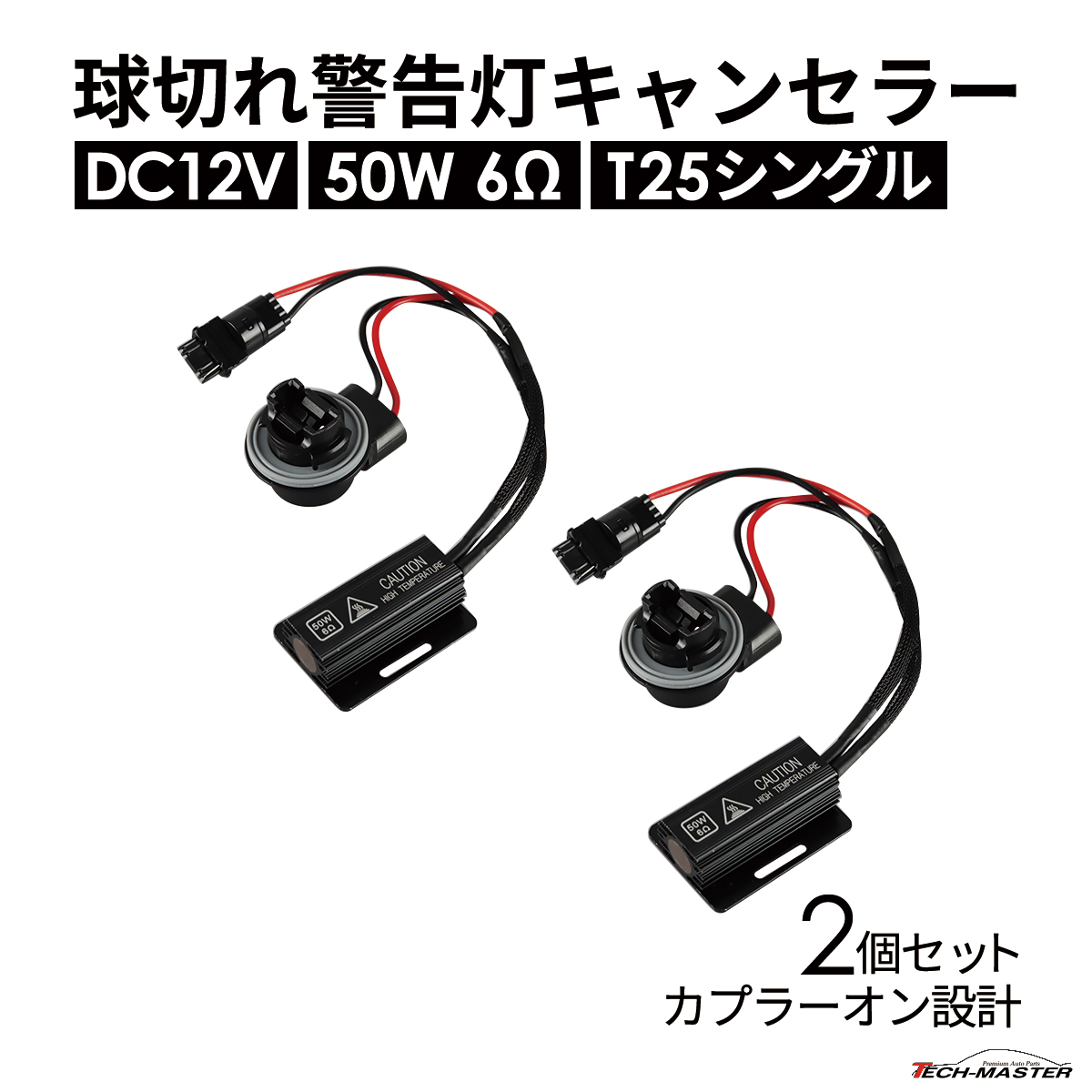 球切れ警告灯 キャンセラー DC12V 50W 6Ω ハイフラ防止 抵抗器 T25 シングル 2個 IZ549 | ブランド登録なし