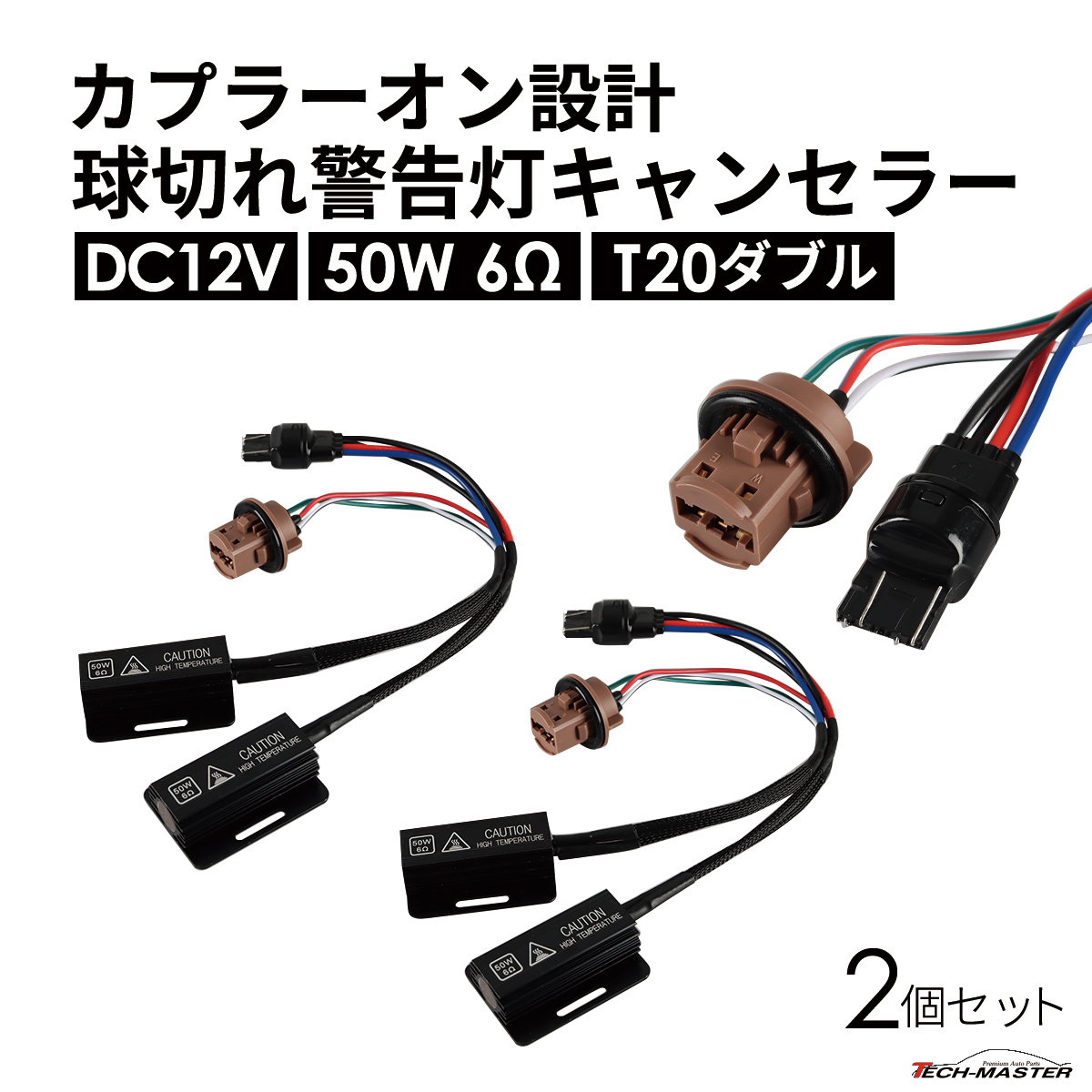 球切れ警告灯 キャンセラー DC12V 50W 6Ω ハイフラ防止 T20 ダブル 2個 IZ550｜tech｜02