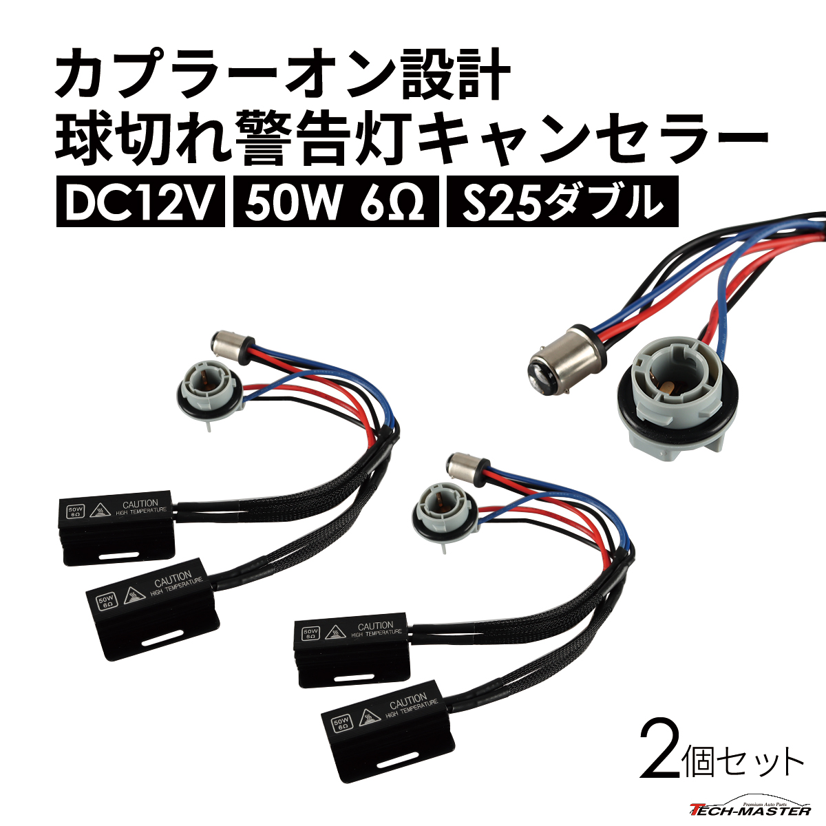 球切れ警告 キャンセラー DC12V 50W 6Ω S25 ダブル ピン角180°段違い 2個 IZ551 | ブランド登録なし | 01