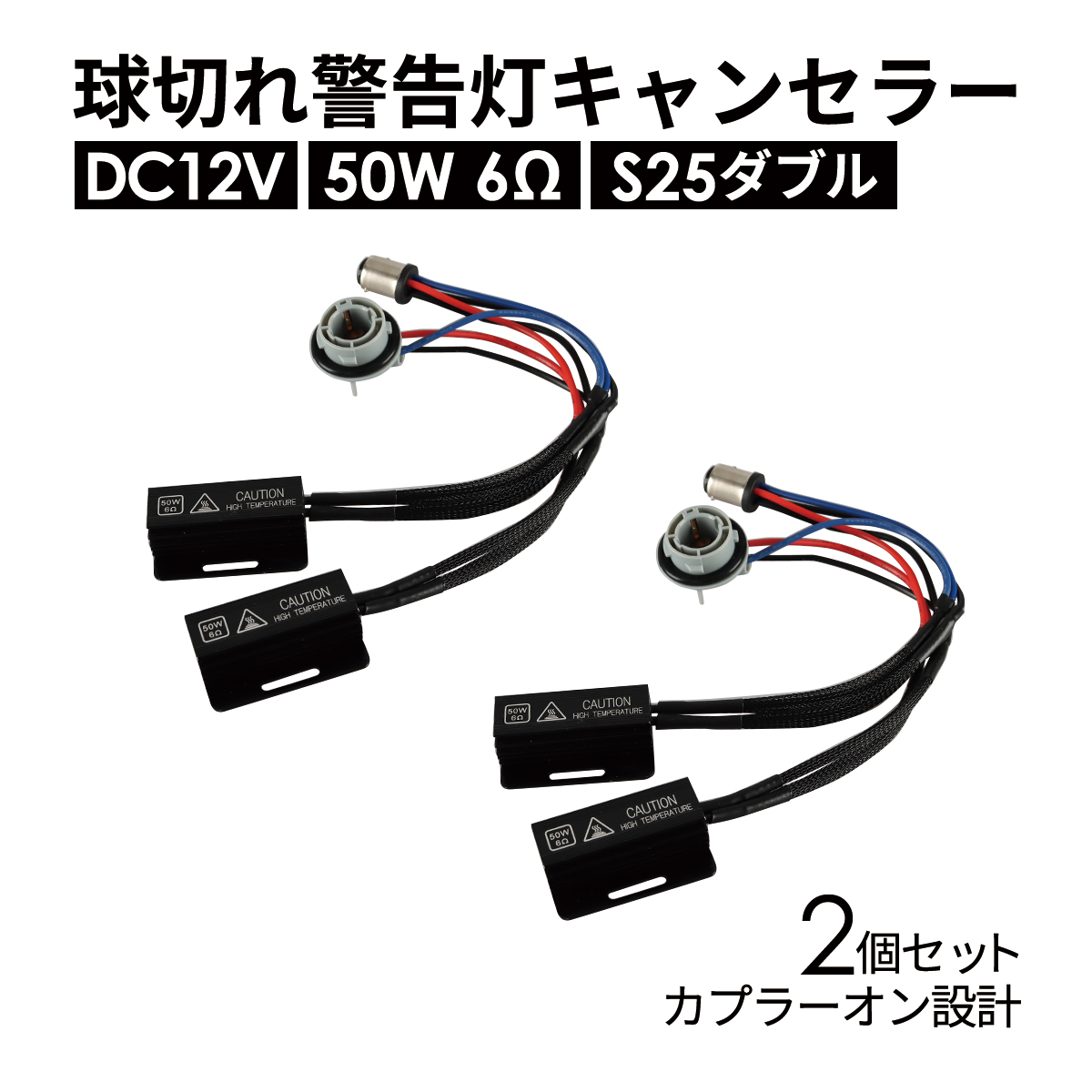 球切れ警告 キャンセラー DC12V 50W 6Ω S25 ダブル ピン角180°段違い 2個 IZ551 | ブランド登録なし