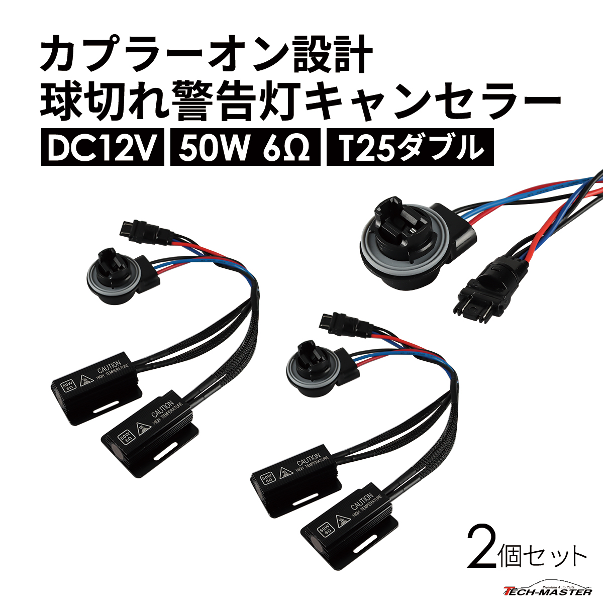球切れ警告 キャンセラー DC12V 50W 6Ω ハイフラ防止 T25 ダブル 3157 2個 IZ552 | ブランド登録なし | 01