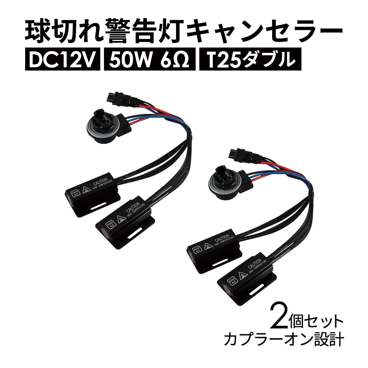 球切れ警告 キャンセラー DC12V 50W 6Ω ハイフラ防止 T25 ダブル 3157 2個 IZ552 | ブランド登録なし