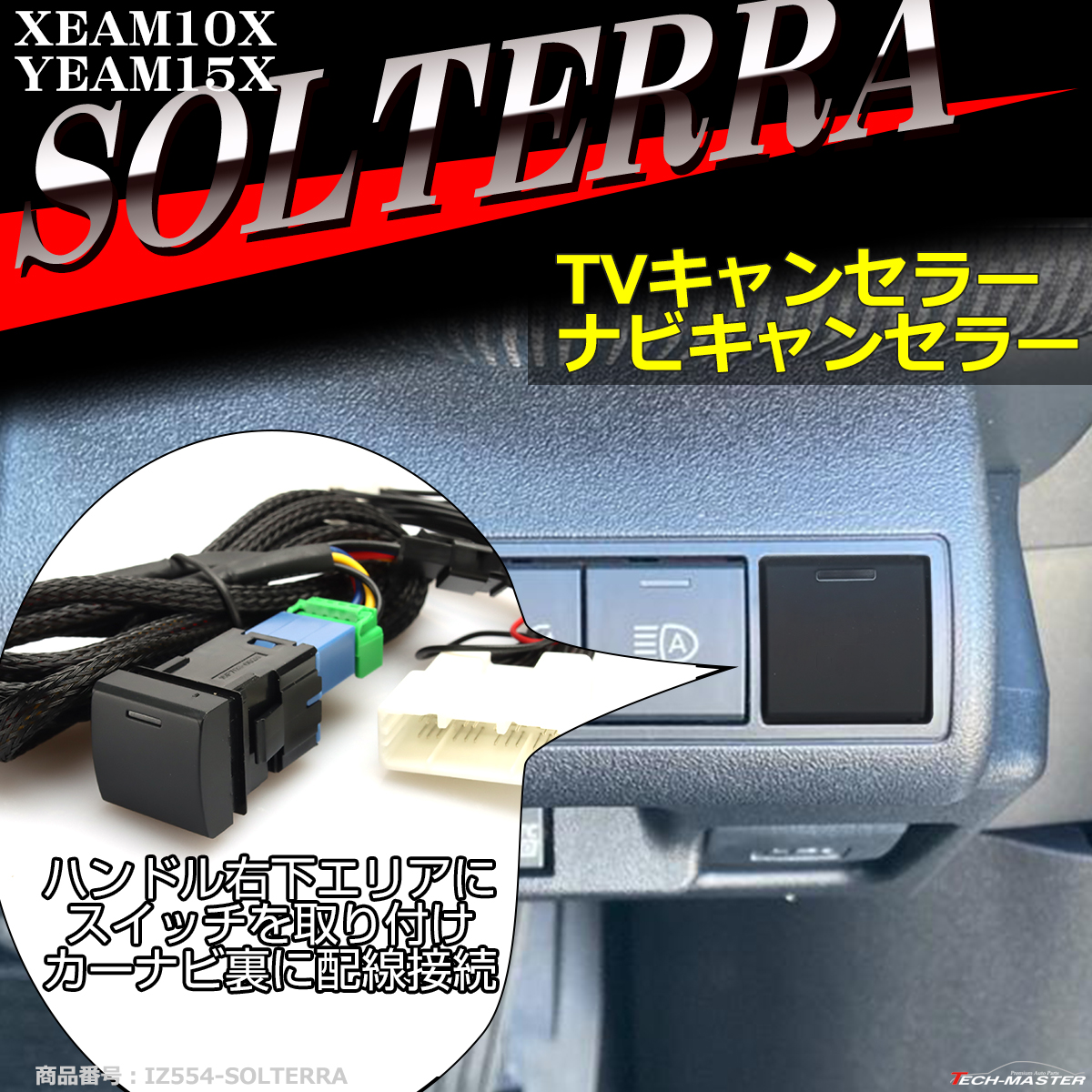ソルテラ TVキット テレビキャンセラー XEAM10X YEAM15X 走行中にテレビが見れる テレビキット ナビキャンセラー ナビ操作可能 IZ554 | SUBARU