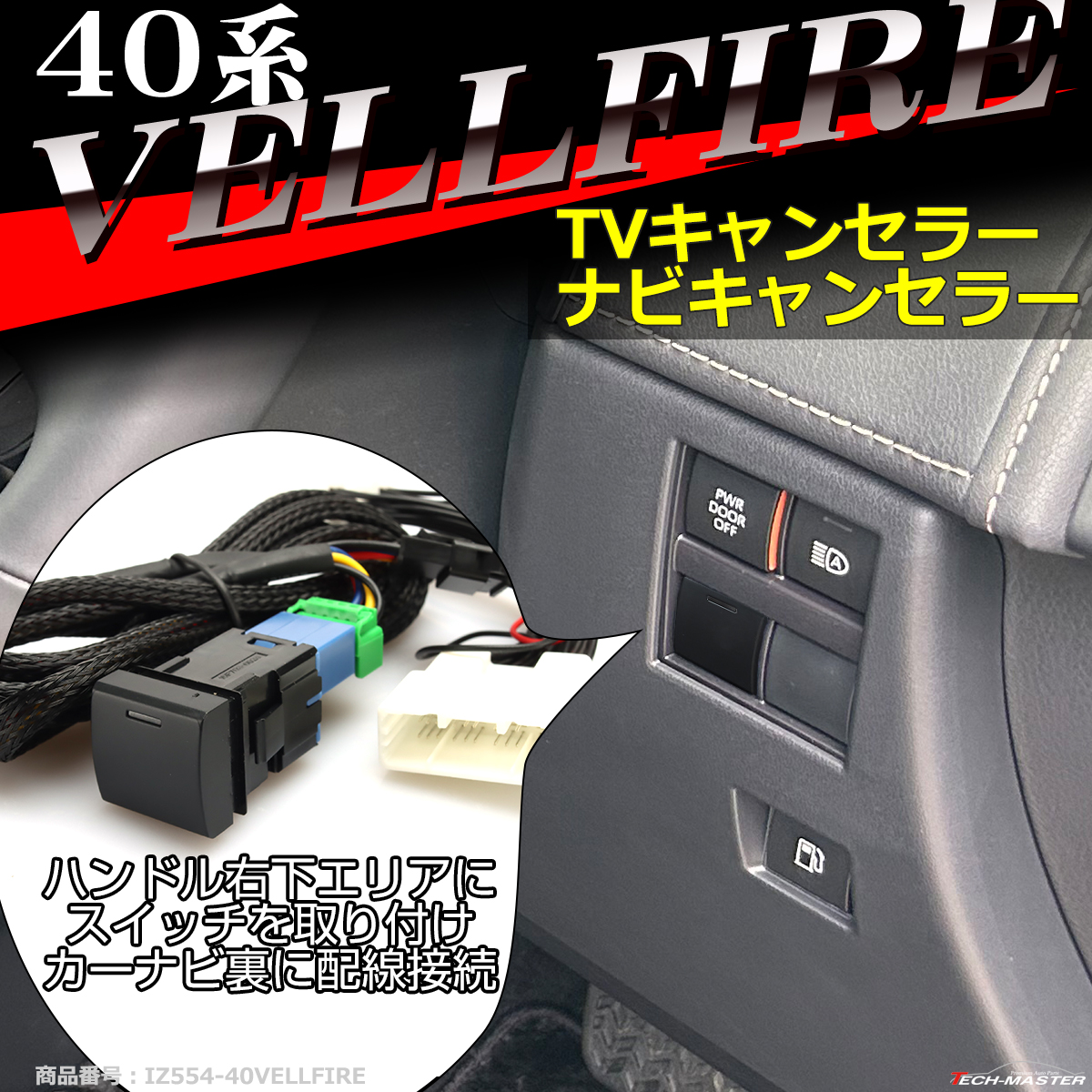 40系 ヴェルファイア TVキット 走行中にテレビが見れる テレビキット ナビキャンセラー 40 ヴェルファイア ナビ操作可能 IZ554 | ヴェルファイア