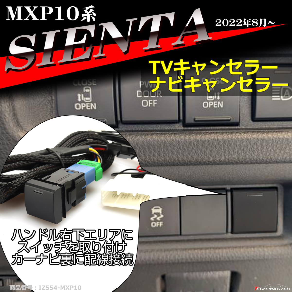 MXP10系 シエンタ TVキット 走行中にテレビが見れる テレビキット ナビキャンセラー 10 シエンタ ナビ操作可能 IZ554 | シエンタ(車)