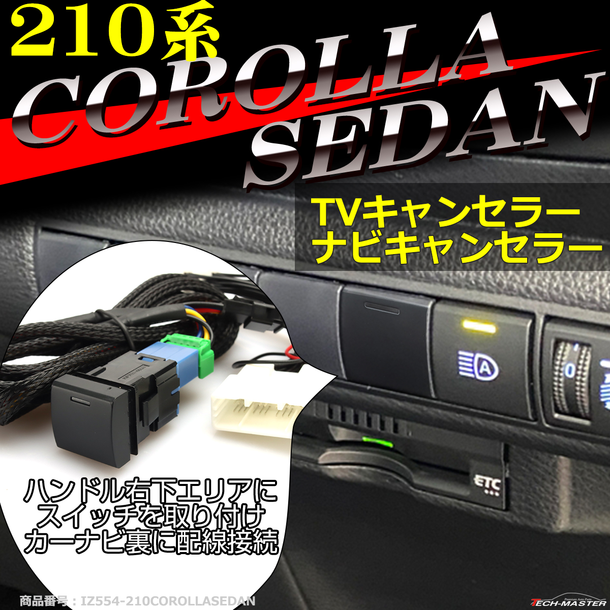 210系 カローラセダン TVキット 走行中にテレビが見れる テレビキット ナビキャンセラー 210 カローラセダン ナビ操作可能 IZ554 | カローラ
