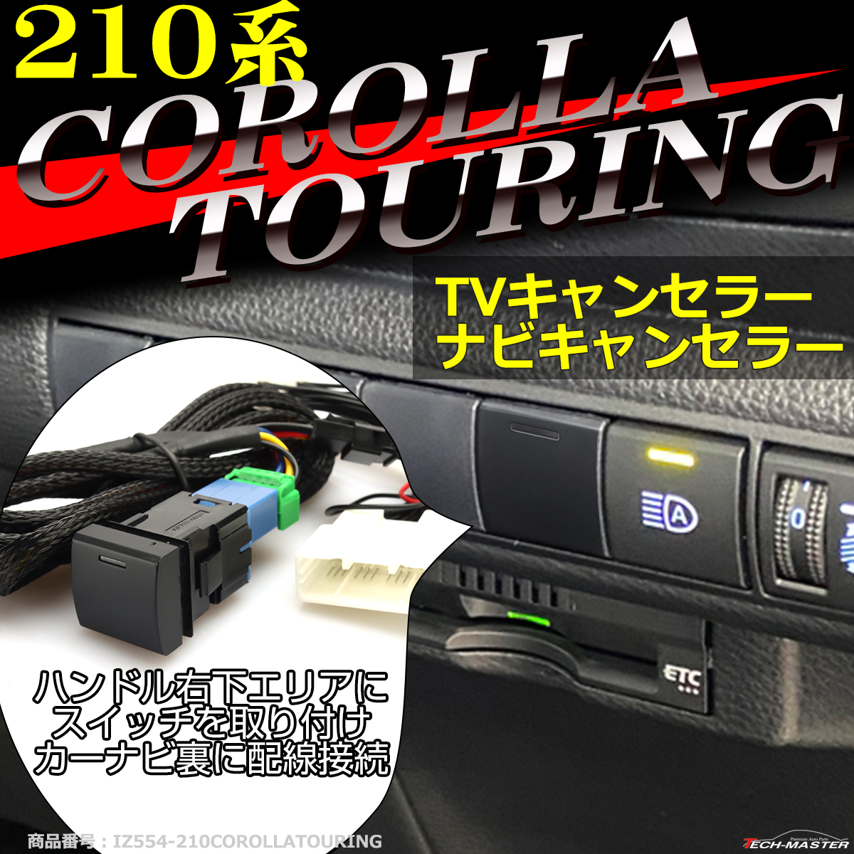 210系 カローラツーリング TVキット 走行中にテレビが見れる テレビキット ナビキャンセラー 210 カローラツーリング ナビ操作可能 IZ554 | カローラ