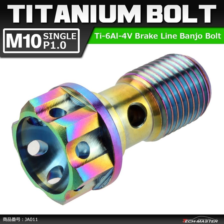 64チタンボルト バンジョーボルト M10 P1.0 シングル ブレーキライン 1本ホース用 焼きチタンカラー ライトカラー 1個 JA011 | ブランド登録なし