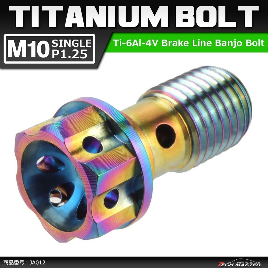 64チタンボルト バンジョーボルト M10 P1.25 シングル ブレーキライン 1本ホース用 焼きチタンカラー ライトカラー 1個 JA012 | ブランド登録なし