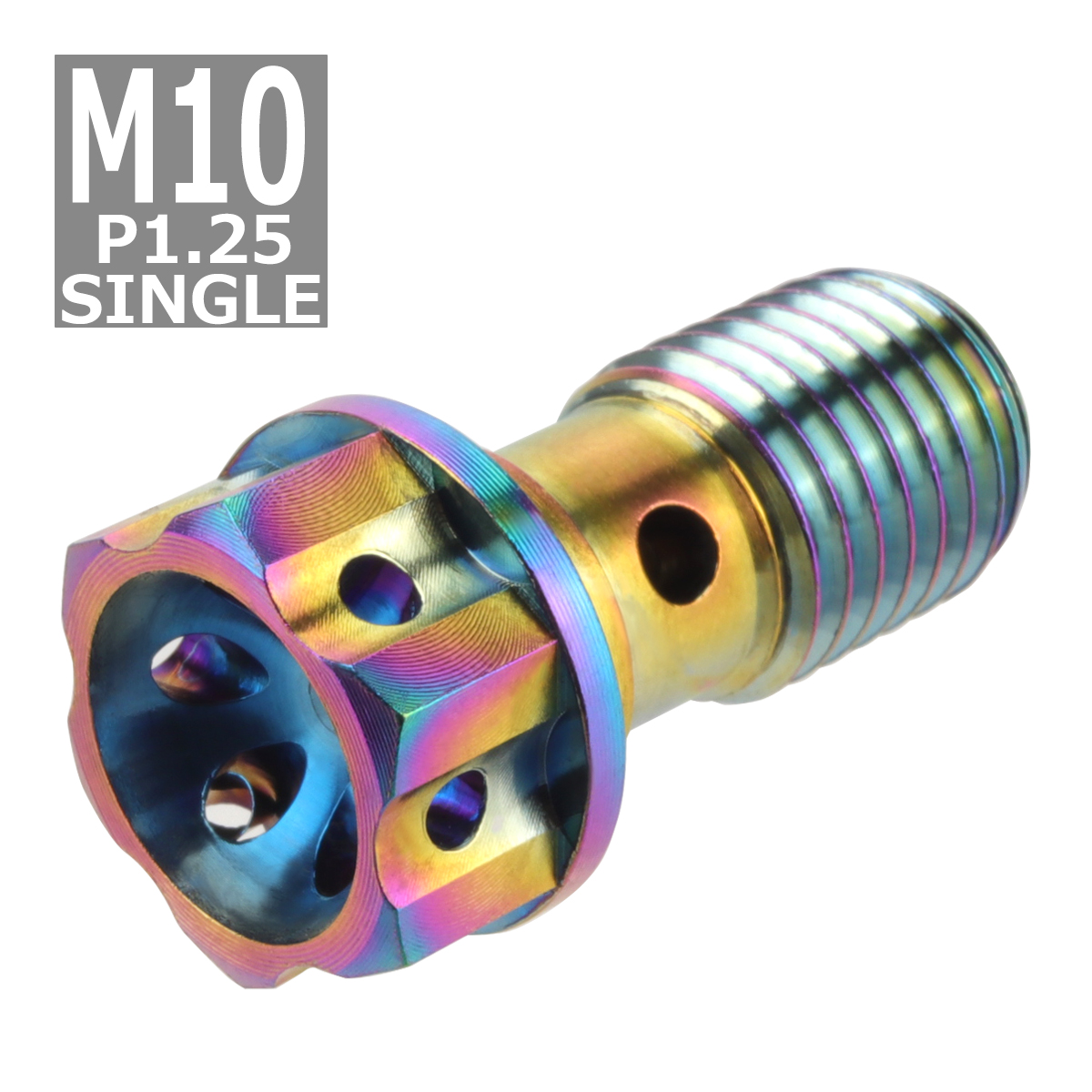 64チタンボルト バンジョーボルト M10 P1.25 シングル ブレーキライン 1本ホース用 焼きチタンカラー ライトカラー 1個 JA012 | ブランド登録なし | 03