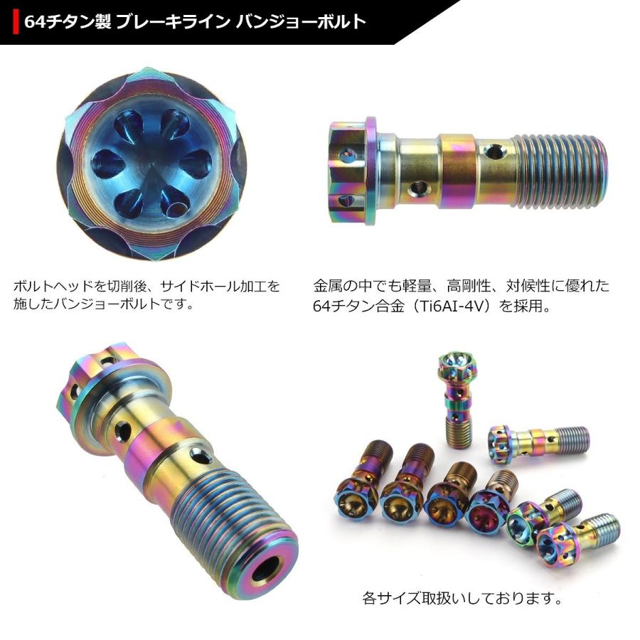 64チタンボルト バンジョーボルト M10 P1.25 ダブル ブレーキライン 1本ホース用 焼きチタンカラー ライトカラー 1個 JA014 | ブランド登録なし | 02