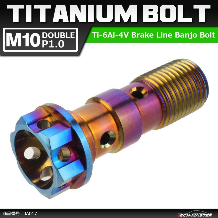 64チタンボルト バンジョーボルト M10 P1.0 ダブル ブレーキライン 1本ホース用 焼きチタンカラー ダークカラー 1個 JA017 | ブランド登録なし