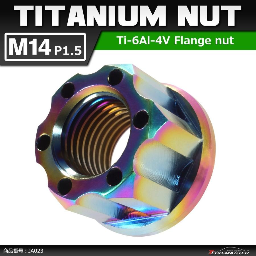 64チタンナット M14 P1.5 六角ナット デザインナット フランジ付き セレート無し 焼きチタンカラー 1個 JA023 | ブランド登録なし