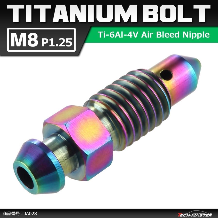 64チタンボルト エアブリード スクリュー M8 P1.25 エアブリーダー バルブ 焼きチタンカラー ライトカラー 1個 JA028 | ブランド登録なし