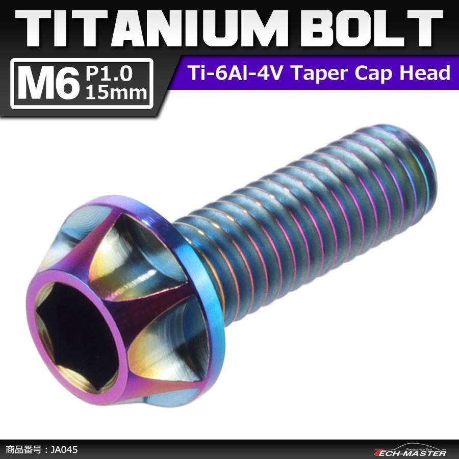 64チタンボルト M6×15mm P1.0 カッティングヘッド テーパー キャップボルト 六角穴付き 焼きチタンカラー 1個 JA045 | ブランド登録なし