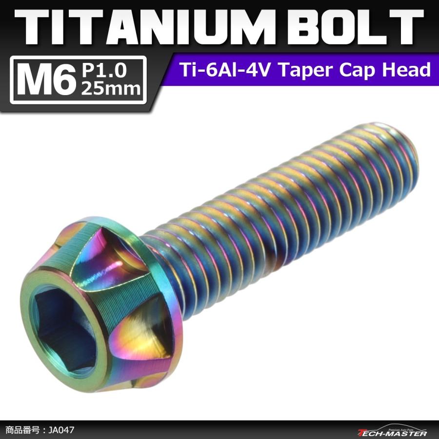 64チタンボルト M6×25mm P1.0 カッティングヘッド テーパー キャップボルト 六角穴付き 焼きチタンカラー 1個 JA047 | ブランド登録なし