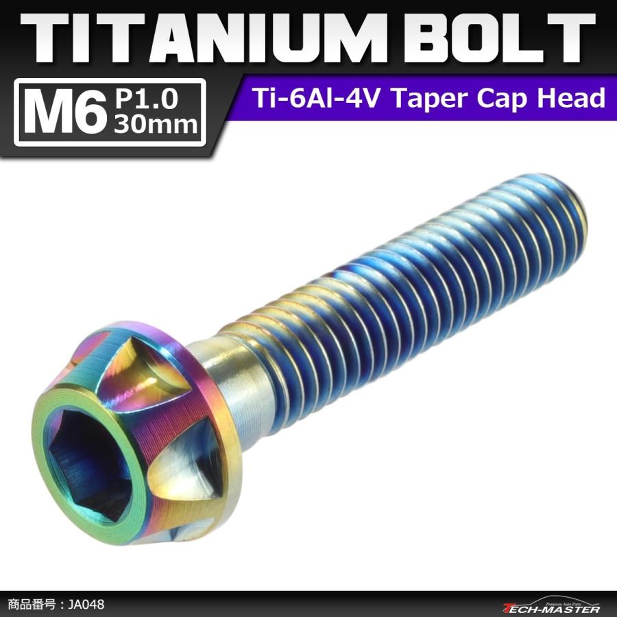 64チタンボルト M6×30mm P1.0 カッティングヘッド テーパー キャップボルト 六角穴付き 焼きチタンカラー 1個 JA048 | ブランド登録なし