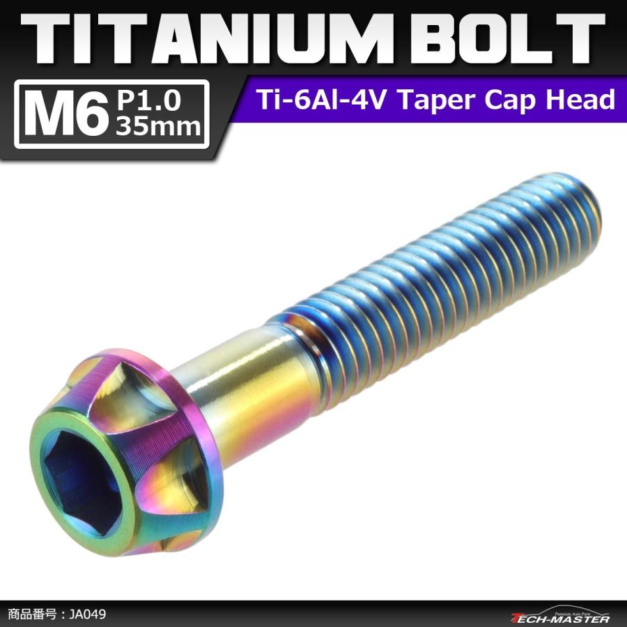64チタンボルト M6×35mm P1.0 カッティングヘッド テーパー キャップボルト 六角穴付き 焼きチタンカラー 1個 JA049 | ブランド登録なし