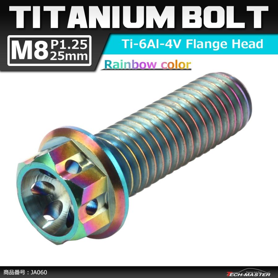 64チタンボルト M8×25mm P1.25 ホールヘッド 六角ボルト フランジ付 焼きチタンカラー 1個 JA060 | ブランド登録なし