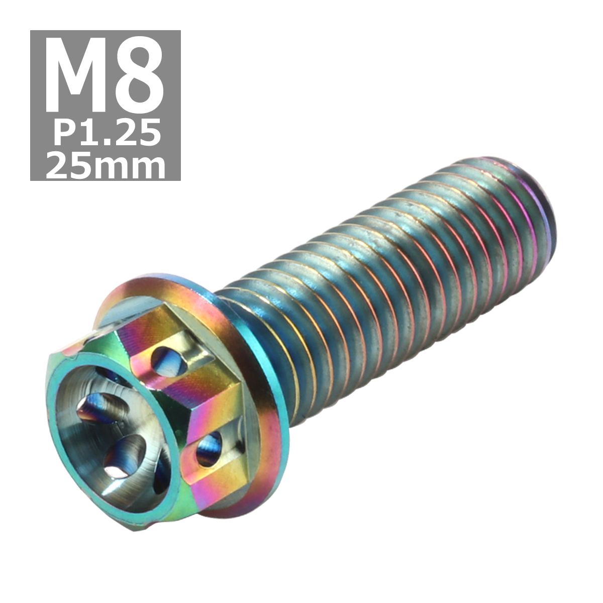 64チタンボルト M8×25mm P1.25 ホールヘッド 六角ボルト フランジ付 焼きチタンカラー 1個 JA060 | ブランド登録なし | 03