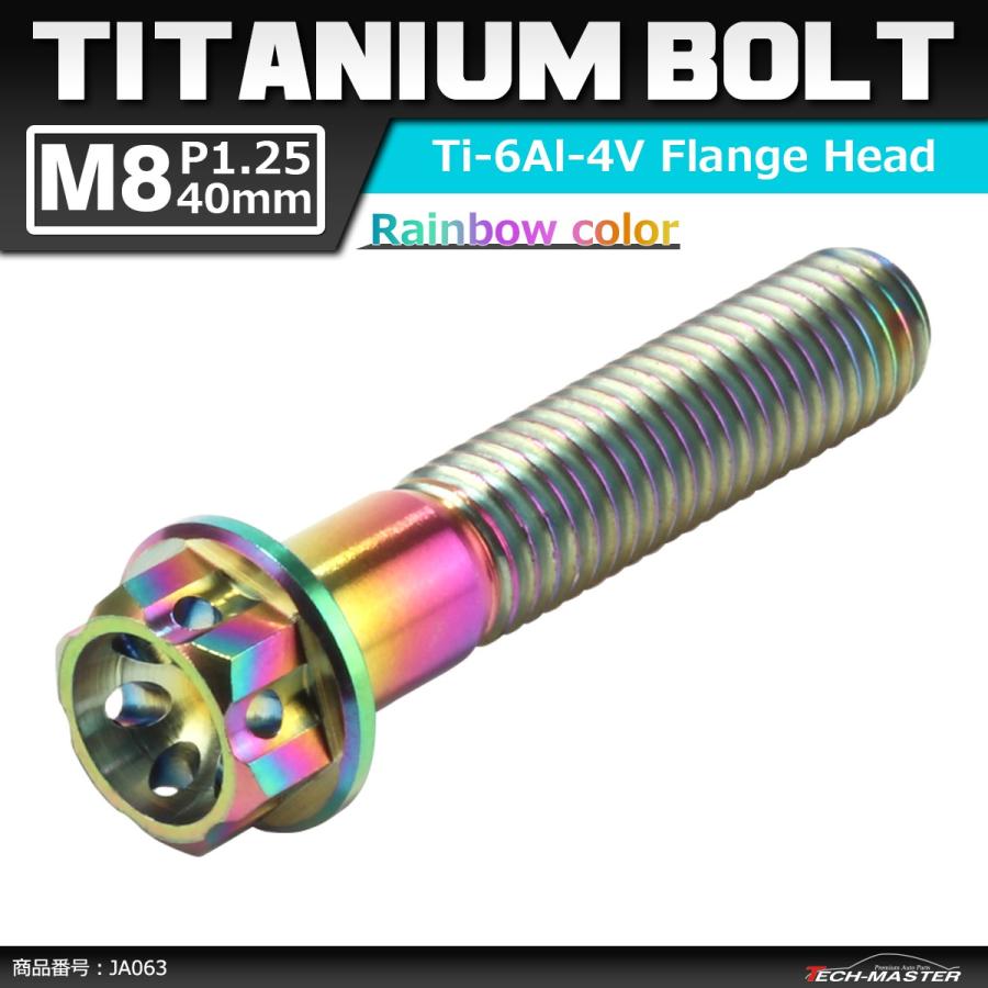 64チタンボルト M8×40mm P1.25 ホールヘッド 六角ボルト フランジ付 焼きチタンカラー 1個 JA063 | ブランド登録なし