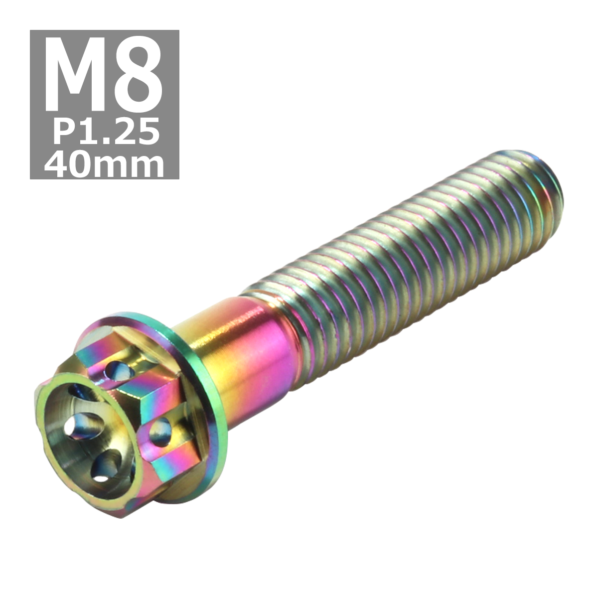 64チタンボルト M8×40mm P1.25 ホールヘッド 六角ボルト フランジ付 焼きチタンカラー 1個 JA063 | ブランド登録なし | 03