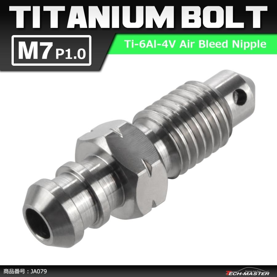 64チタンボルト エアブリード スクリュー M7 P1.0 エアブリーダー バルブ シルバーカラー 1個 JA079 | ブランド登録なし