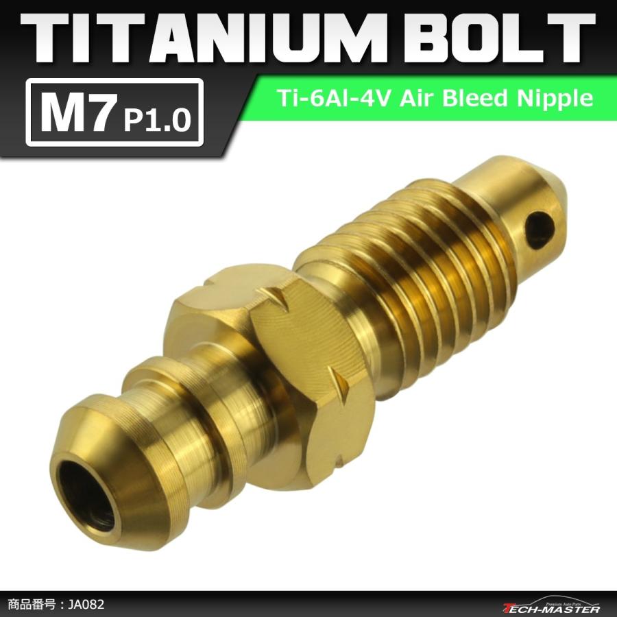 64チタンボルト エアブリード スクリュー M7 P1.0 エアブリーダー バルブ ゴールドカラー 1個 JA082 | ブランド登録なし