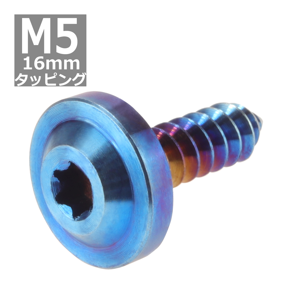 64チタンネジ M5×16mm タッピングネジ トルクス穴 フランジ付き 焼きチタンカラー 1個 JA094 | ブランド登録なし | 03