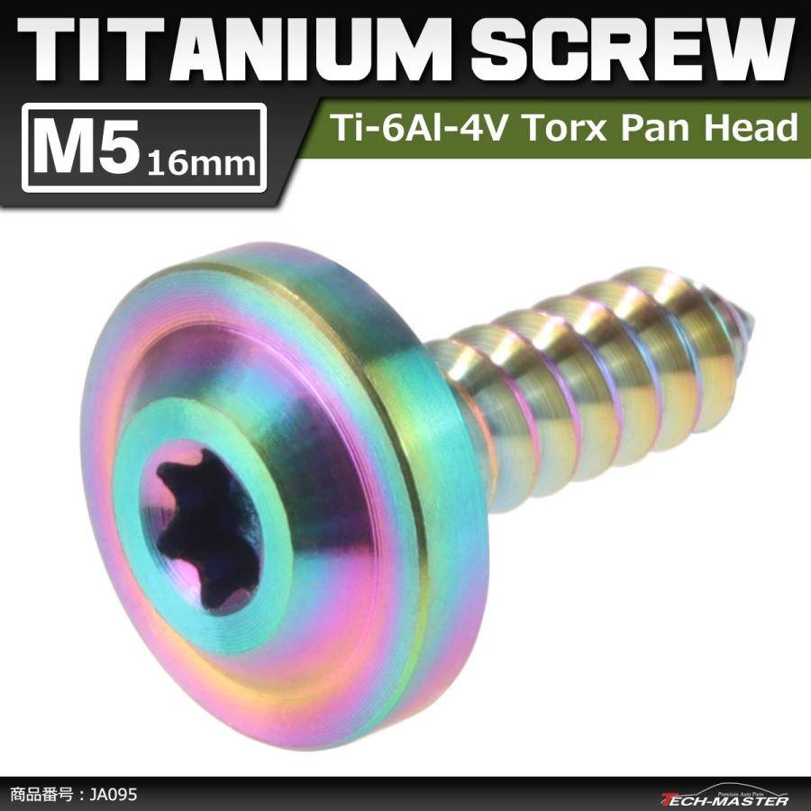 64チタンネジ M5×16mm タッピングネジ トルクス穴 フランジ付き レインボーカラー 虹色 1個 JA095 | ブランド登録なし