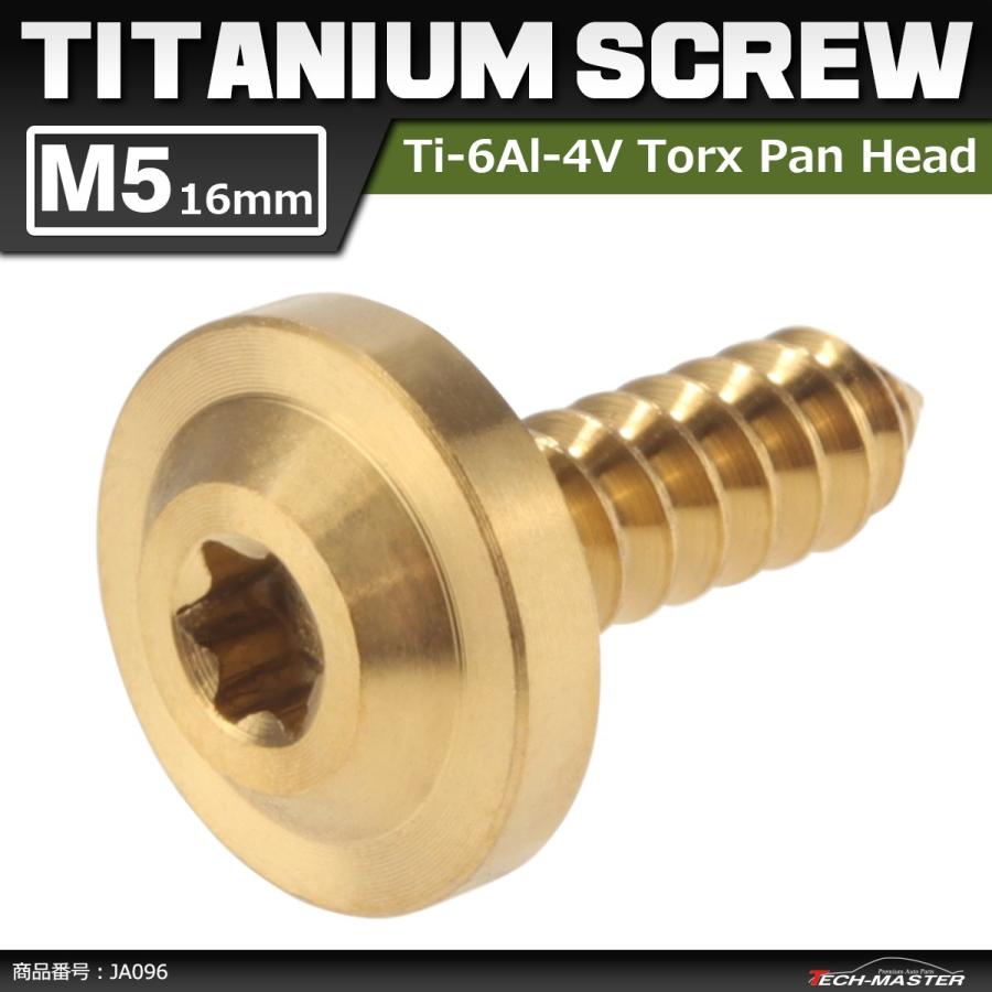 64チタンネジ M5×16mm タッピングネジ トルクス穴 フランジ付き ゴールドカラー 1個 JA096 | ブランド登録なし
