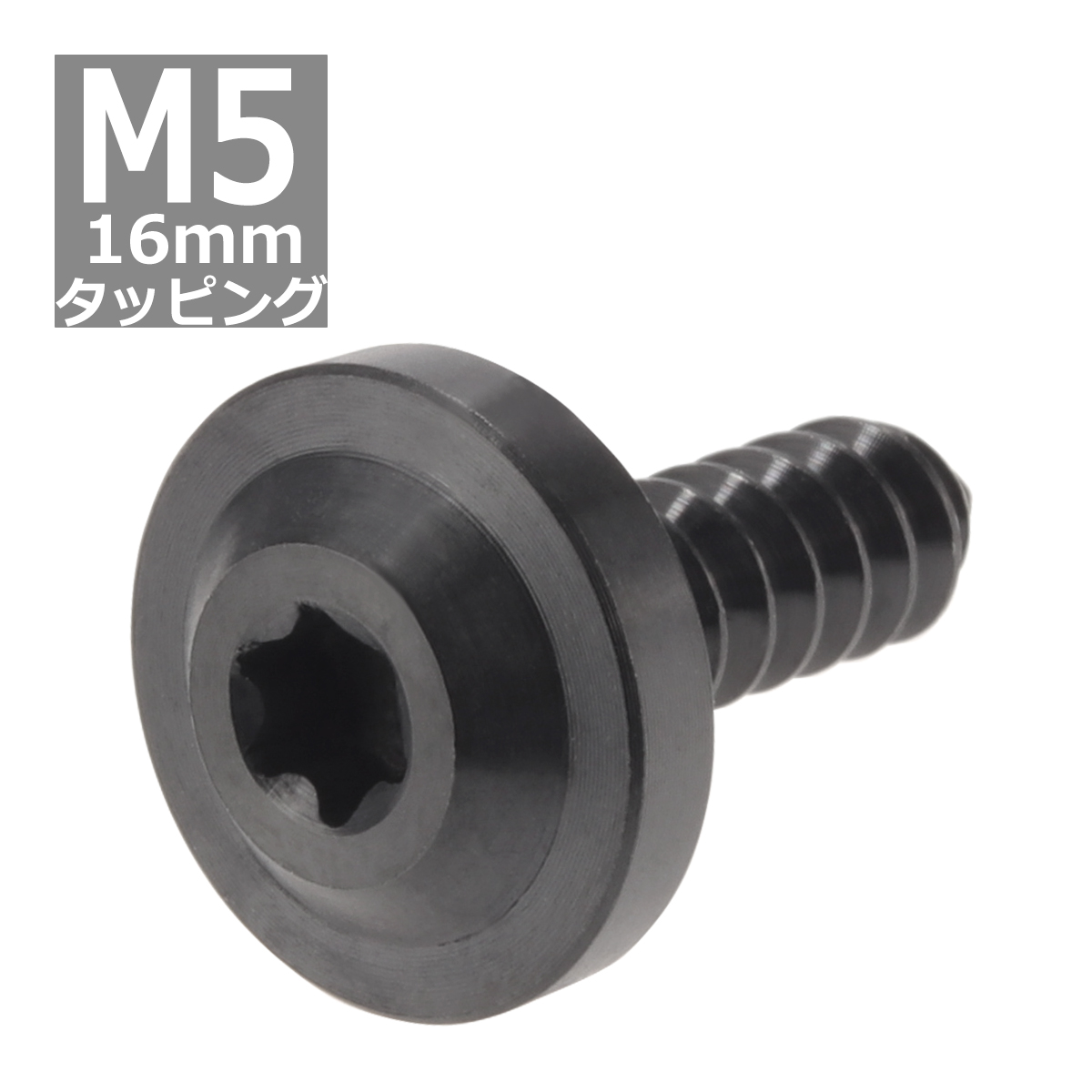 64チタンネジ M5×16mm タッピングネジ トルクス穴 フランジ付き ブラック 黒色 1個 JA097 | ブランド登録なし | 03