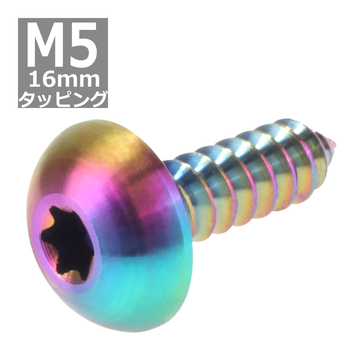 64チタンネジ M5×16mm トラスヘッド タッピングネジ トルクス穴 レインボーカラー 虹色 1個 JA099 | ブランド登録なし | 03