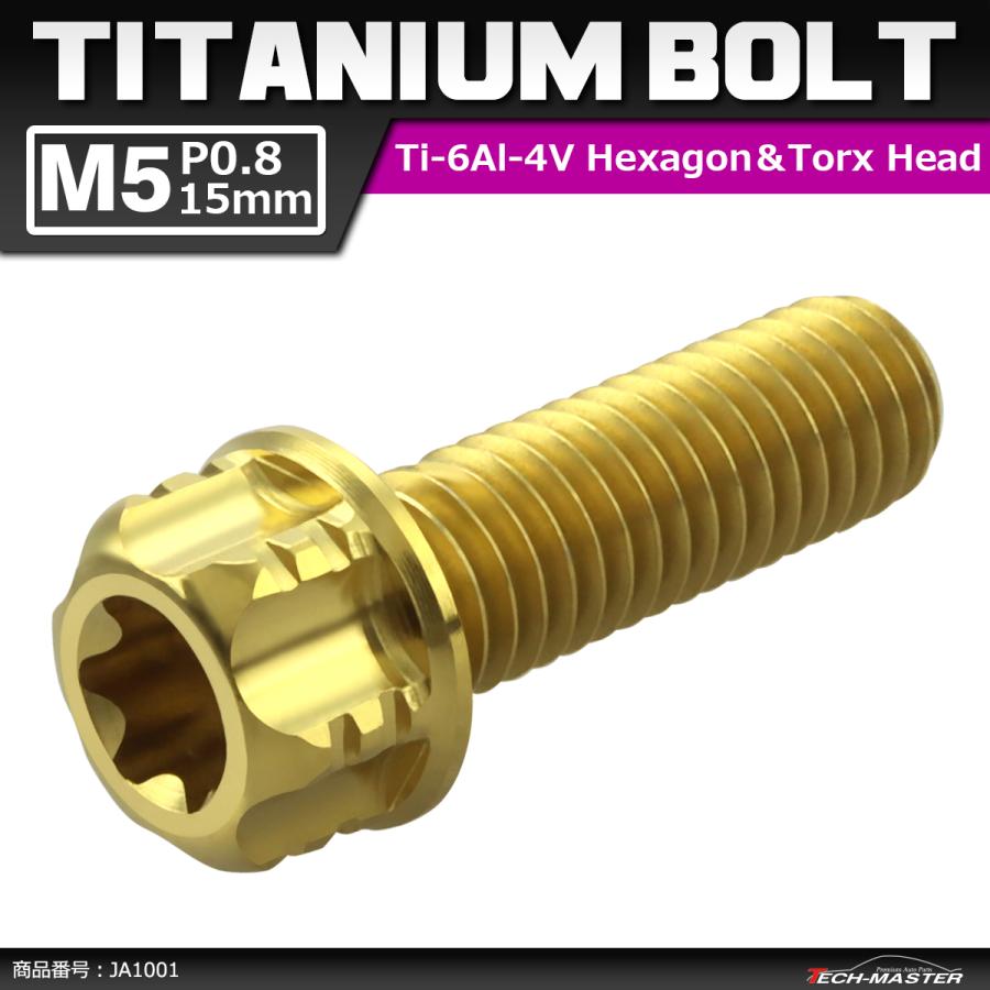 64チタンボルト M5×15mm P0.8 ヘキサゴン トルクスヘッド キャップボルト フランジ付き ゴールドカラー 1個 JA1001 | ブランド登録なし