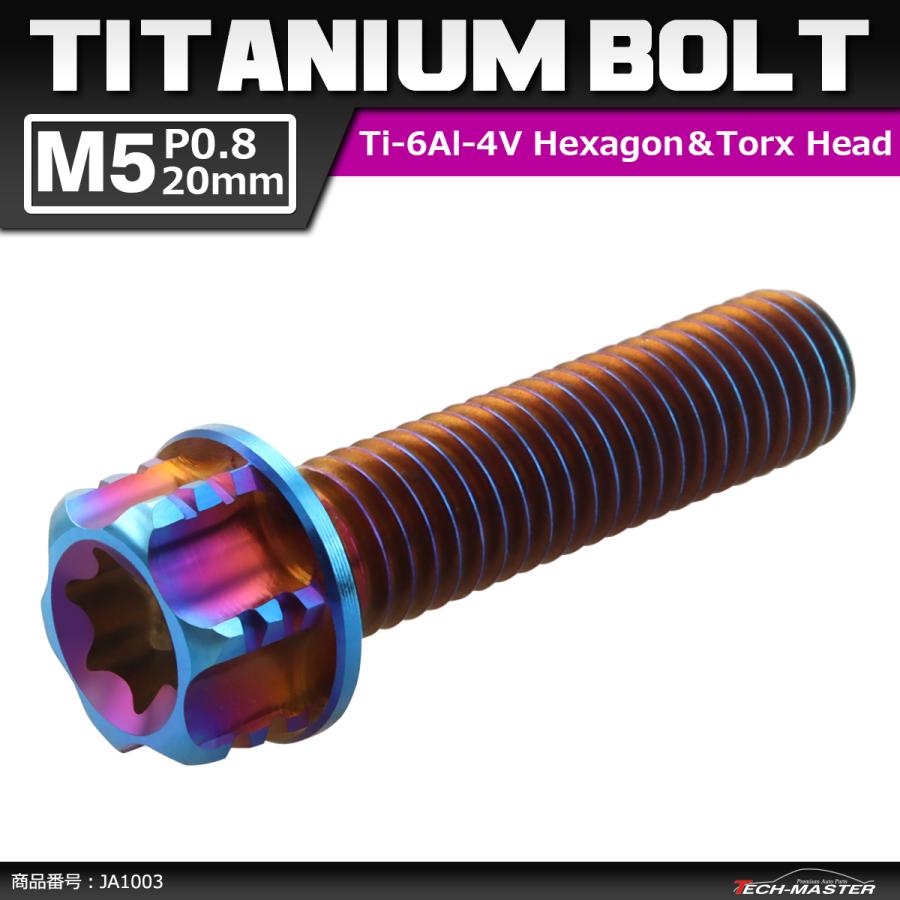 64チタンボルト M5×20mm P0.8 ヘキサゴン トルクスヘッド キャップボルト フランジ付き 焼きチタンカラー 1個 JA1003 | ブランド登録なし
