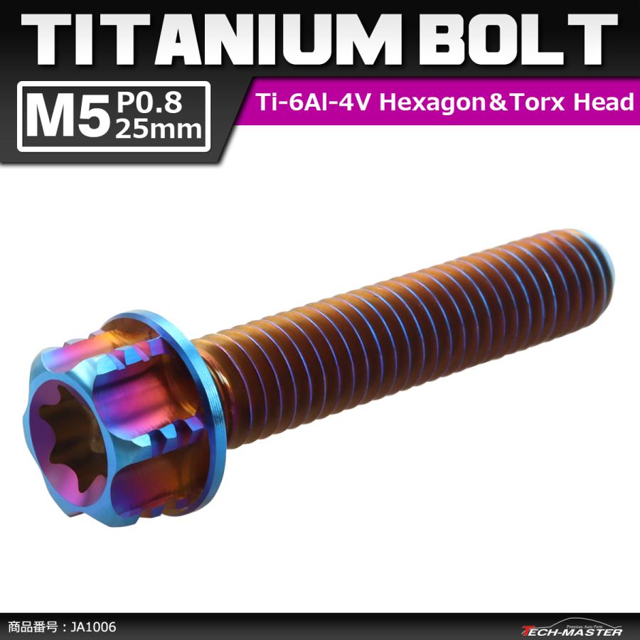 64チタンボルト M5×25mm P0.8 ヘキサゴン トルクスヘッド キャップボルト フランジ付き 焼きチタンカラー 1個 JA1006 | ブランド登録なし