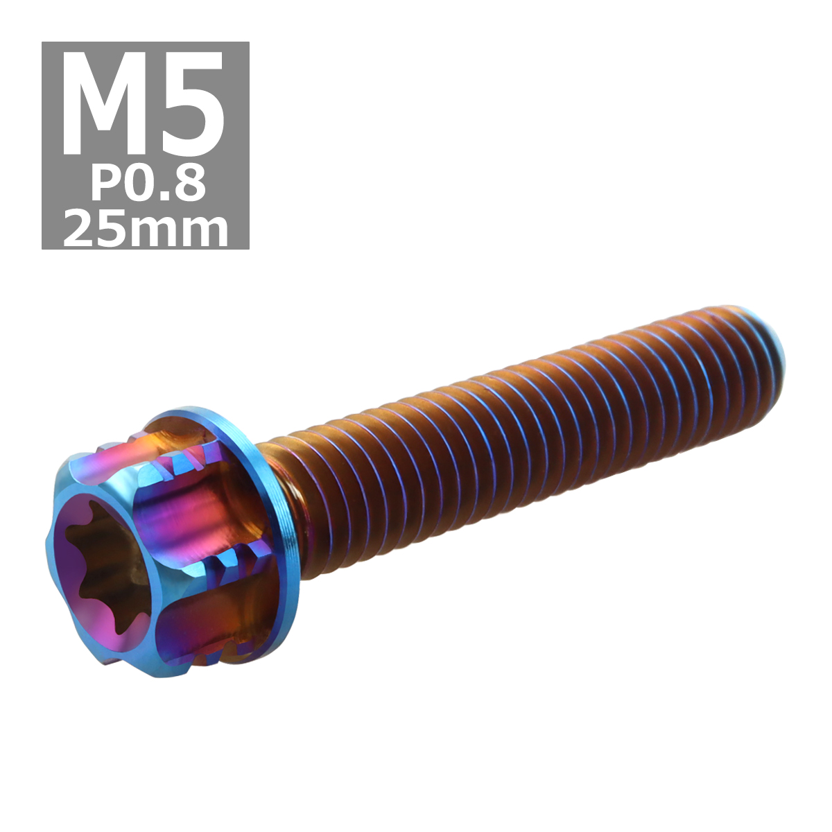 64チタンボルト M5×25mm P0.8 ヘキサゴン トルクスヘッド キャップボルト フランジ付き 焼きチタンカラー 1個 JA1006 | ブランド登録なし | 03