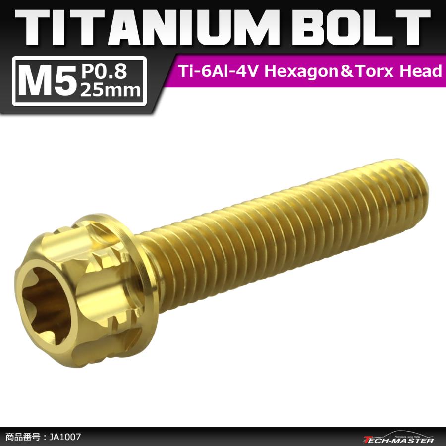64チタンボルト M5×25mm P0.8 ヘキサゴン トルクスヘッド キャップボルト フランジ付き ゴールドカラー 1個 JA1007 | ブランド登録なし