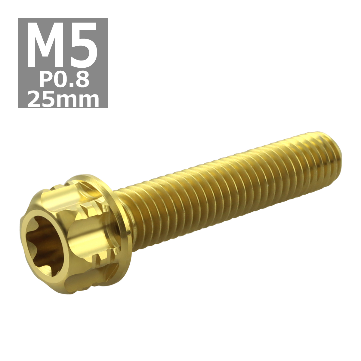 64チタンボルト M5×25mm P0.8 ヘキサゴン トルクスヘッド キャップボルト フランジ付き ゴールドカラー 1個 JA1007 | ブランド登録なし | 03