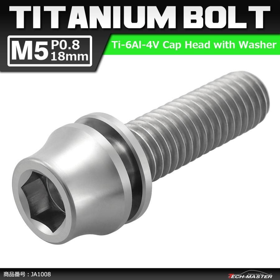 64チタンボルト M5×18mm P0.8 ワッシャー組込 六角穴付き テーパーキャップボルト シルバーカラー 素地 1個 JA1008 | ブランド登録なし